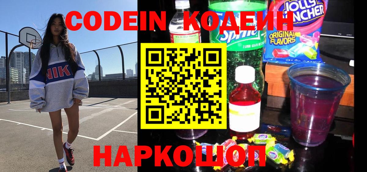 Кодеин напиток Lean (лин) Свободный